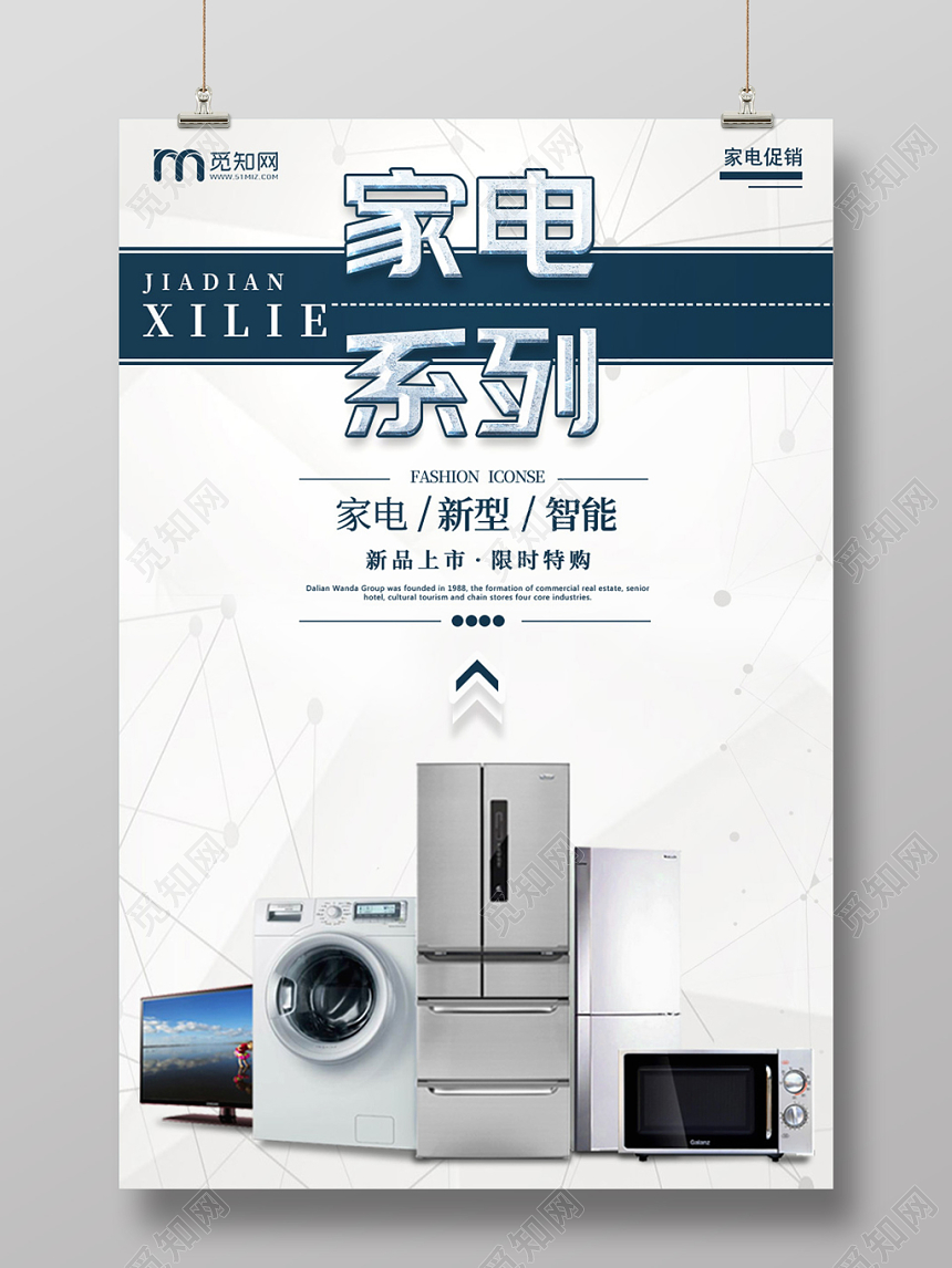 白色科技感智能家电新品上市宣传海报