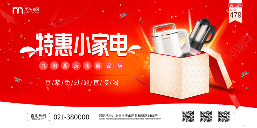 红色特惠小家电豆浆机打折促销宣传展板