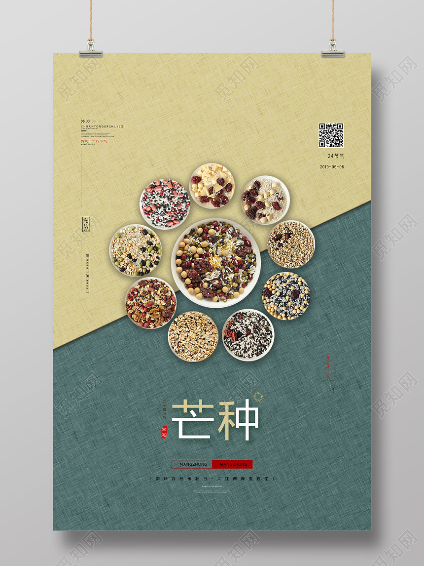 简约风中国传统节日二十四节气芒种宣传海报