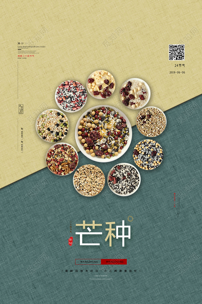 简约风中国传统节日二十四节气芒种宣传海报