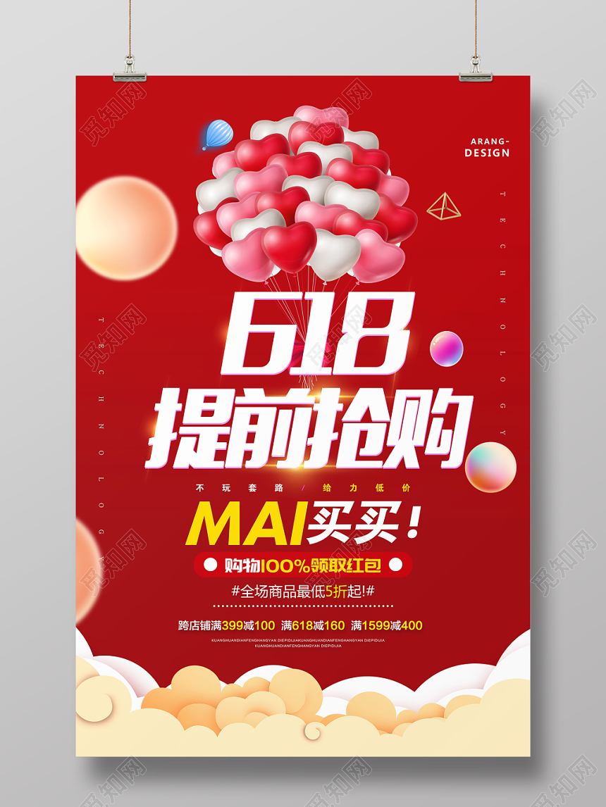 红色简约风618年终大促提前抢购宣传促销海报