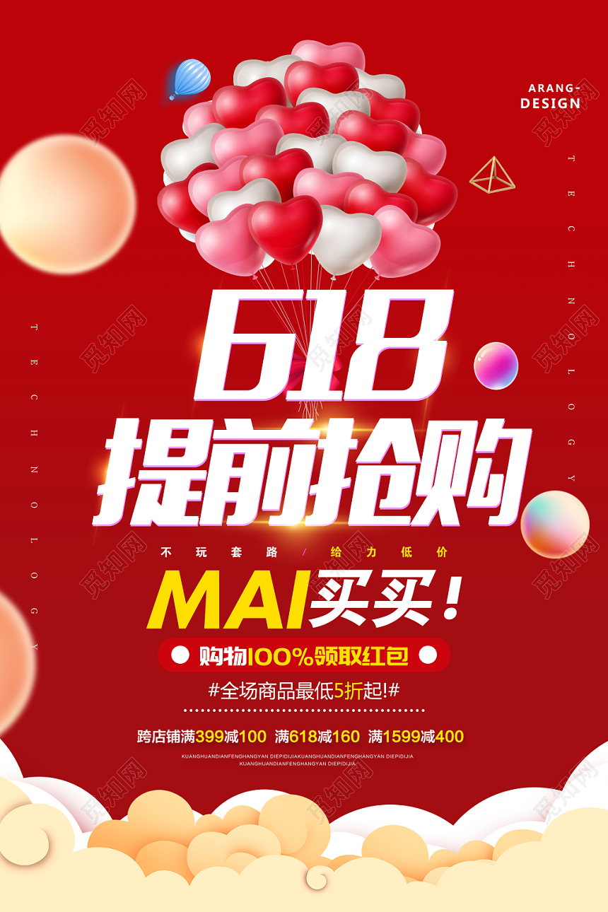 红色简约风618年终大促提前抢购宣传促销海报