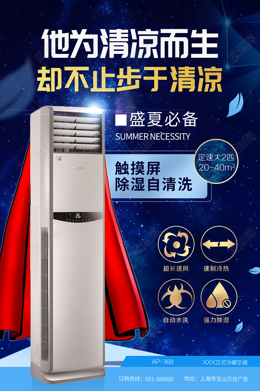 蓝色创意空调超人家电宣传海报