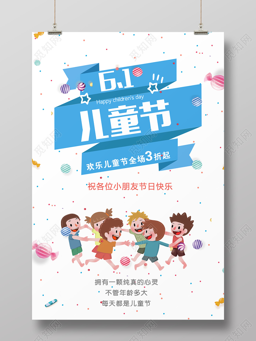 简约风六一61儿童节宣传促销海报