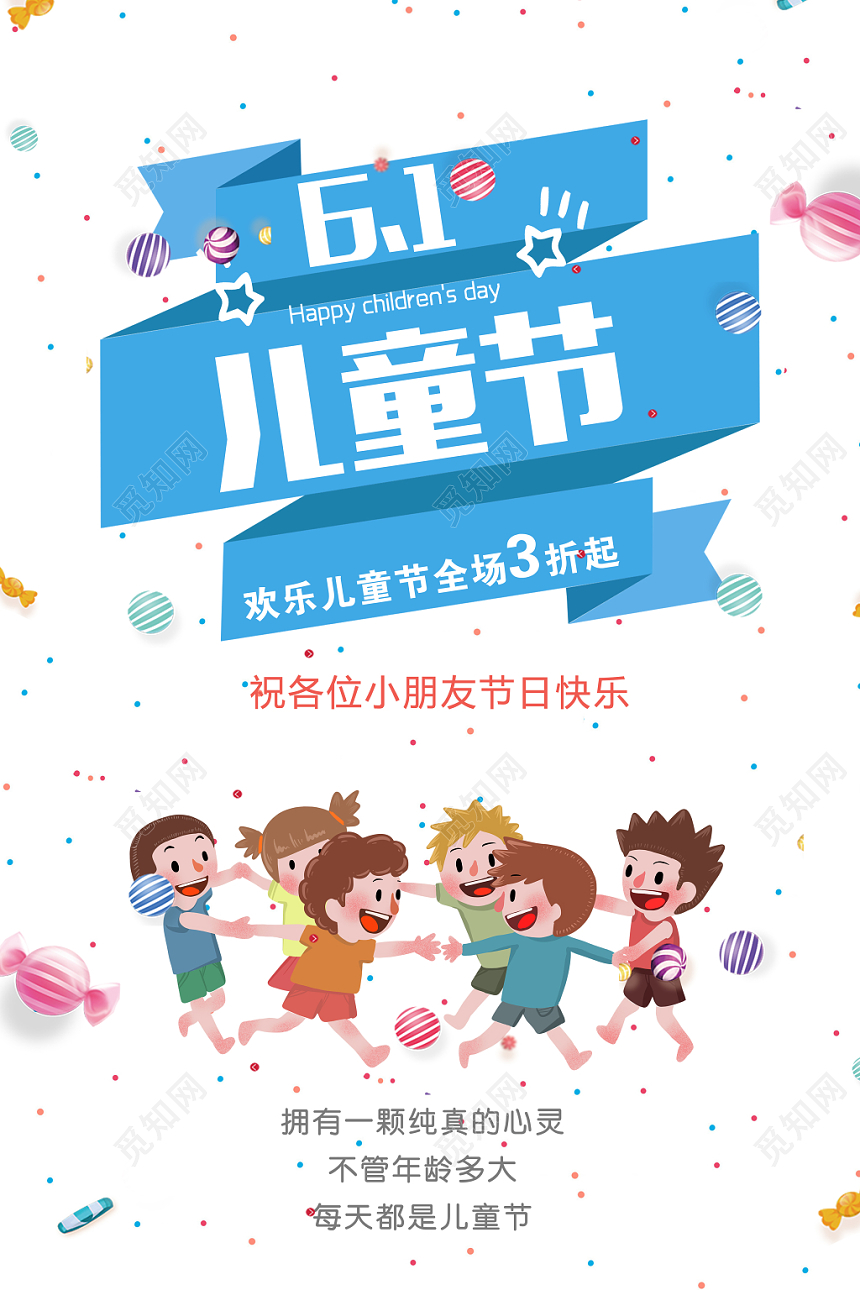 简约风六一61儿童节宣传促销海报