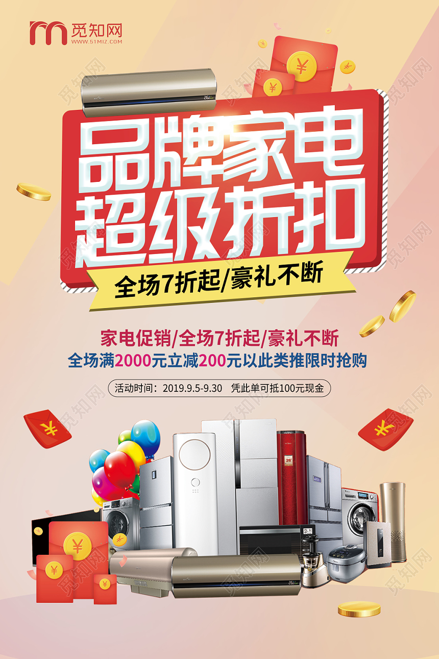 创意浅色家电打折促销宣传海报