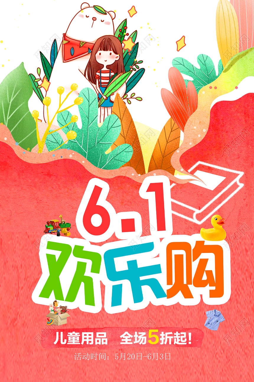 粉色童趣风61六一儿童节欢乐购宣传海报
