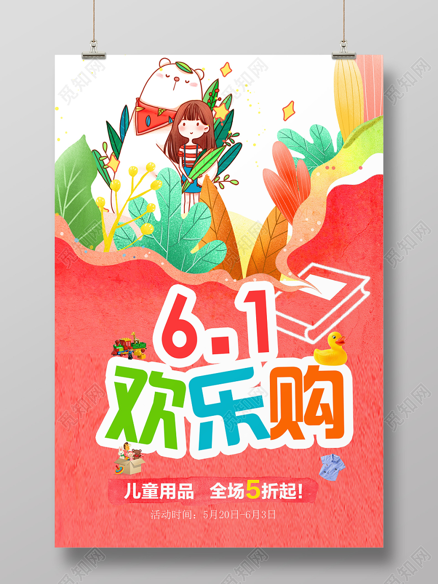 粉色童趣风61六一儿童节欢乐购宣传海报