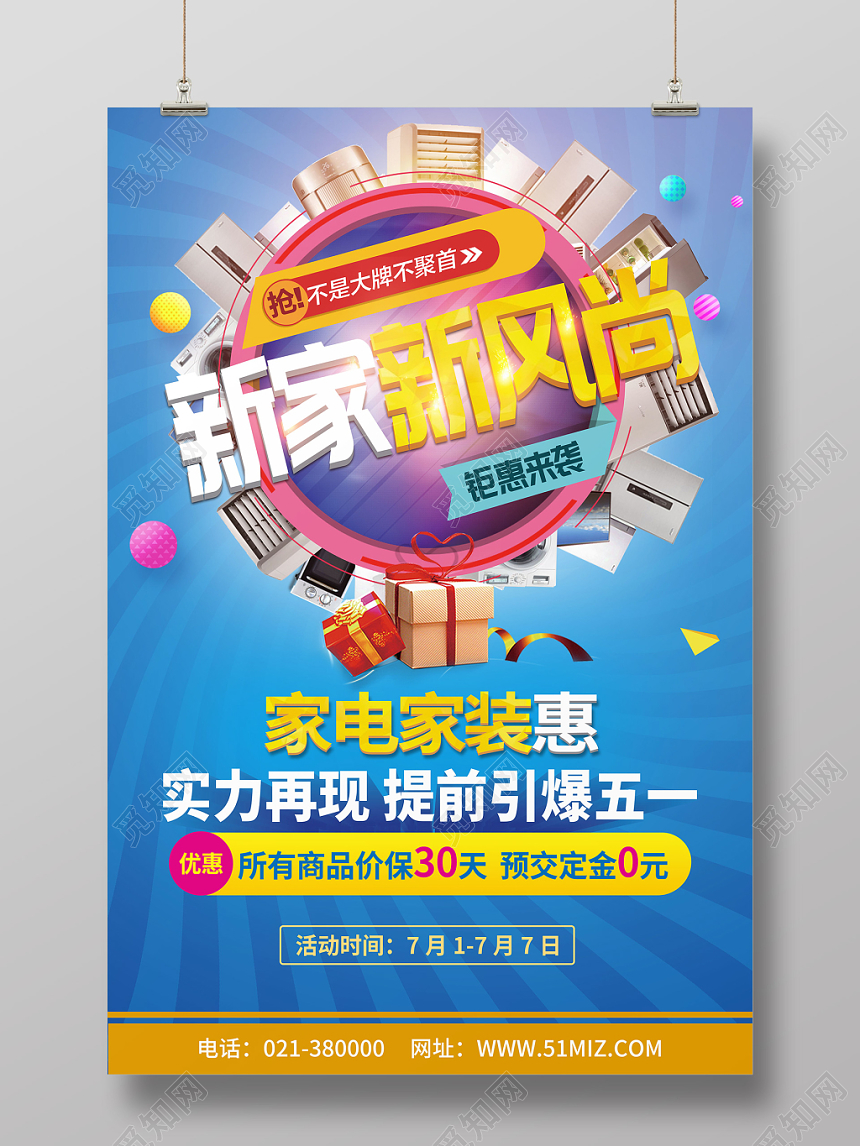 蓝色新家新风尚家装家电打折促销海报