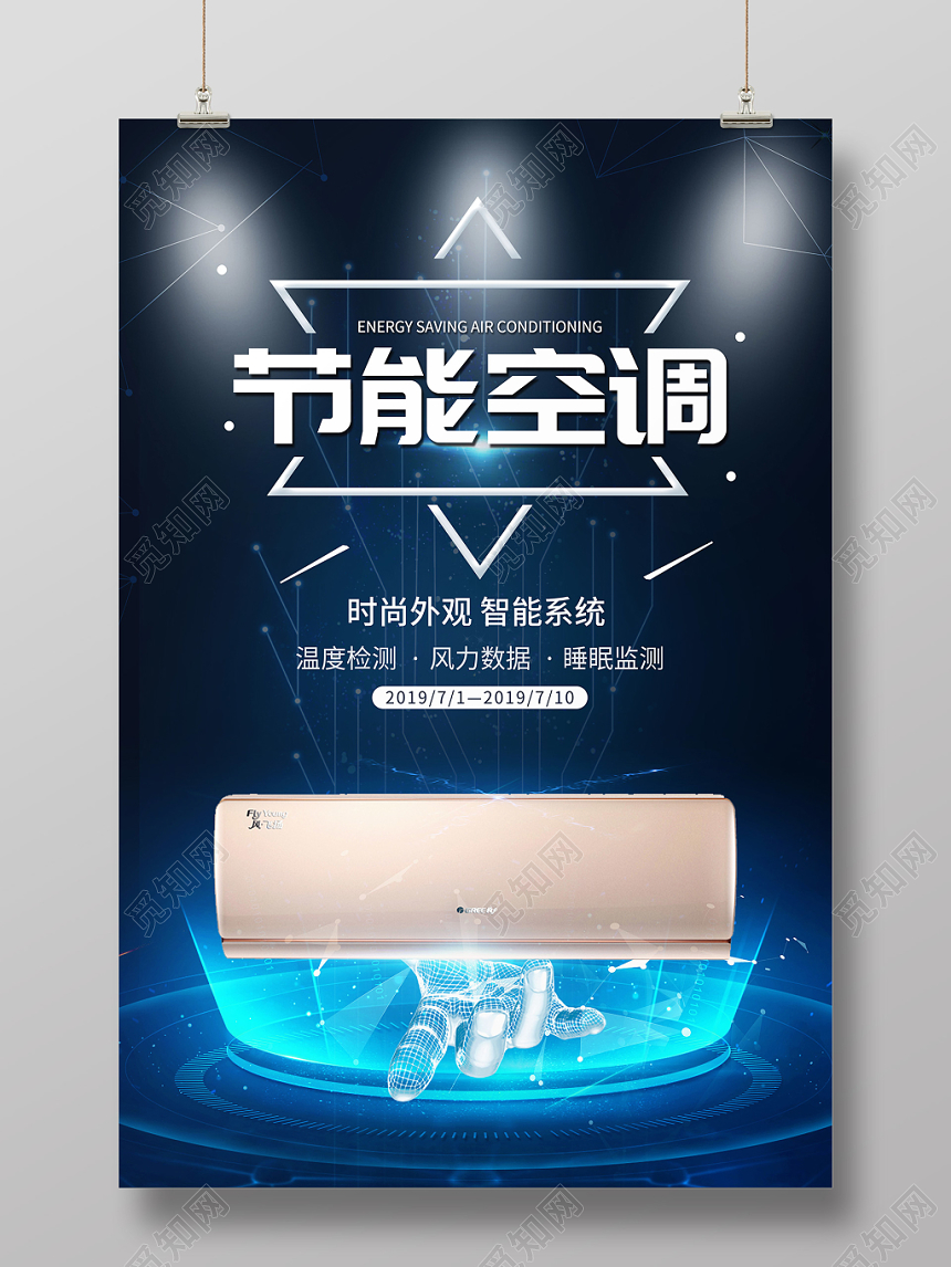 科技感节能空调家电宣传海报