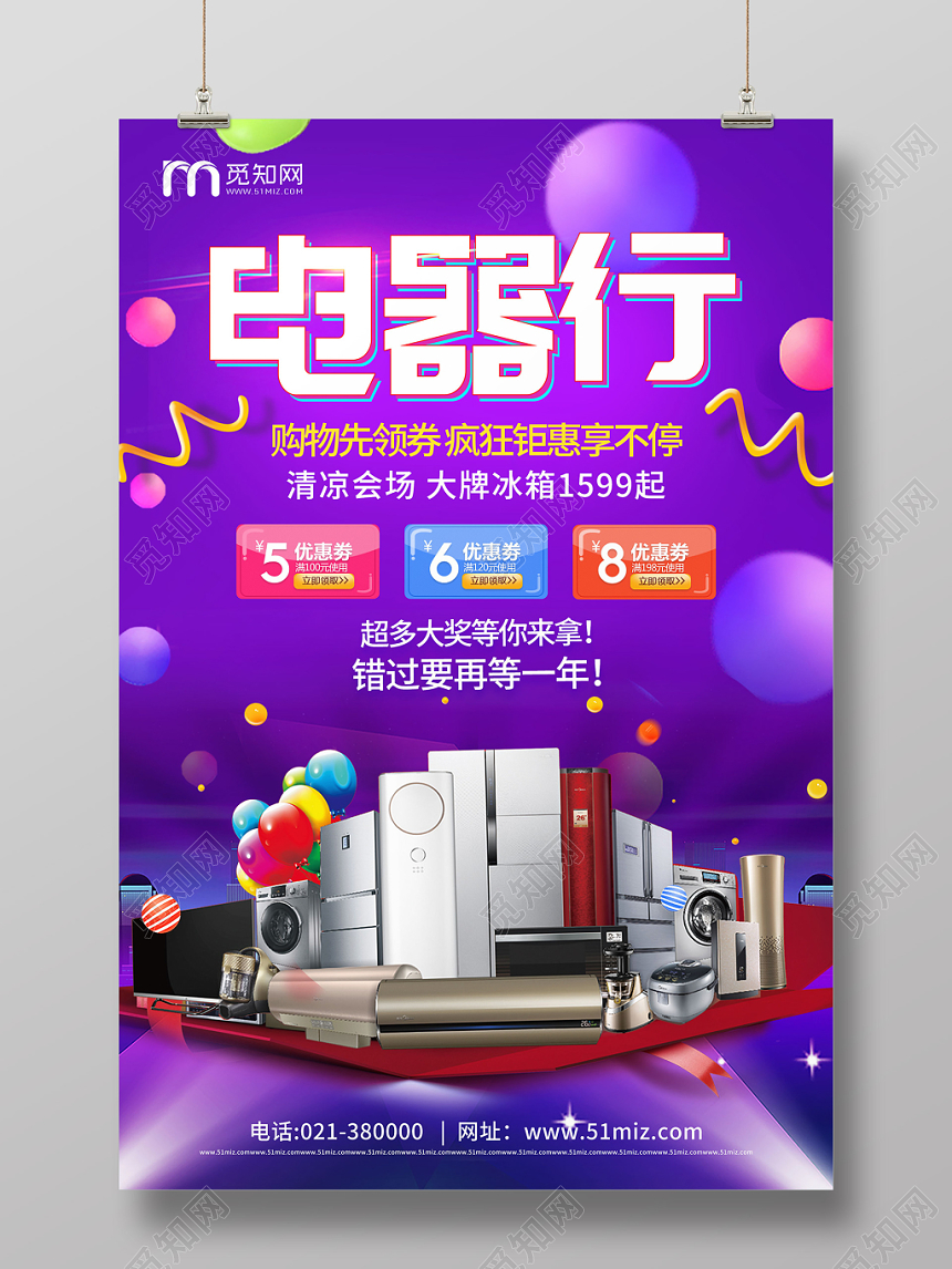 电商风紫色电器行家电打折促销宣传海报