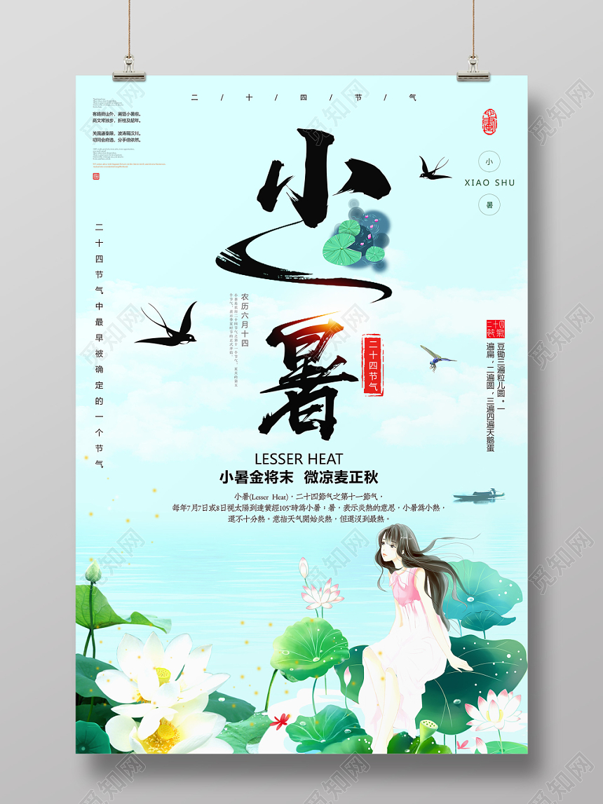蓝色小清晰24二十四节气节日小暑宣传海报