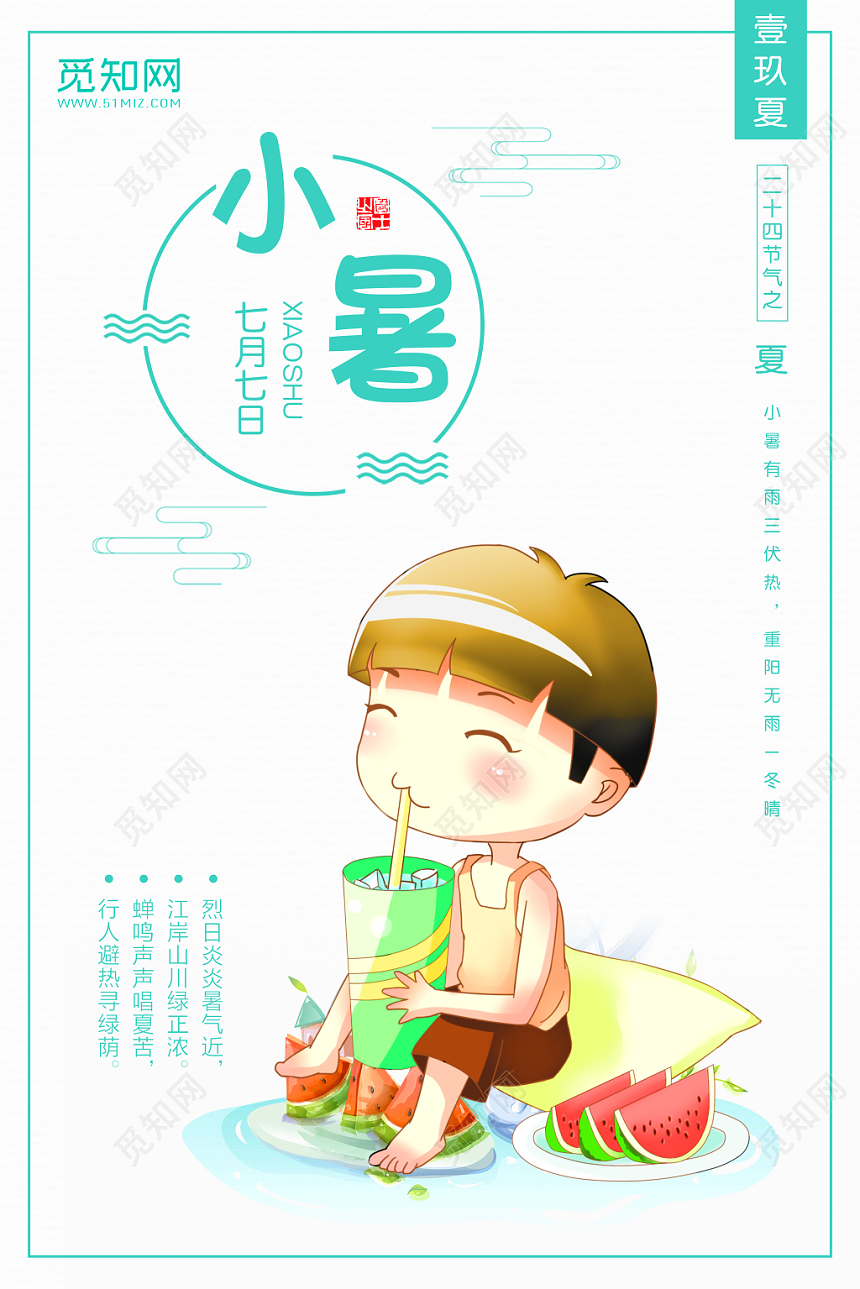 简约风24二十四节日节气小暑宣传海报