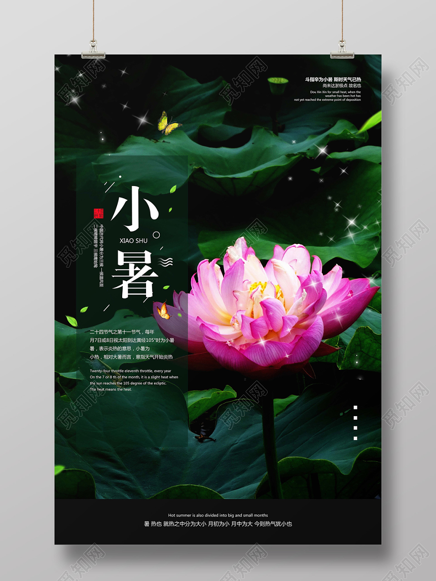 小清新24二十四节日几人小暑海报