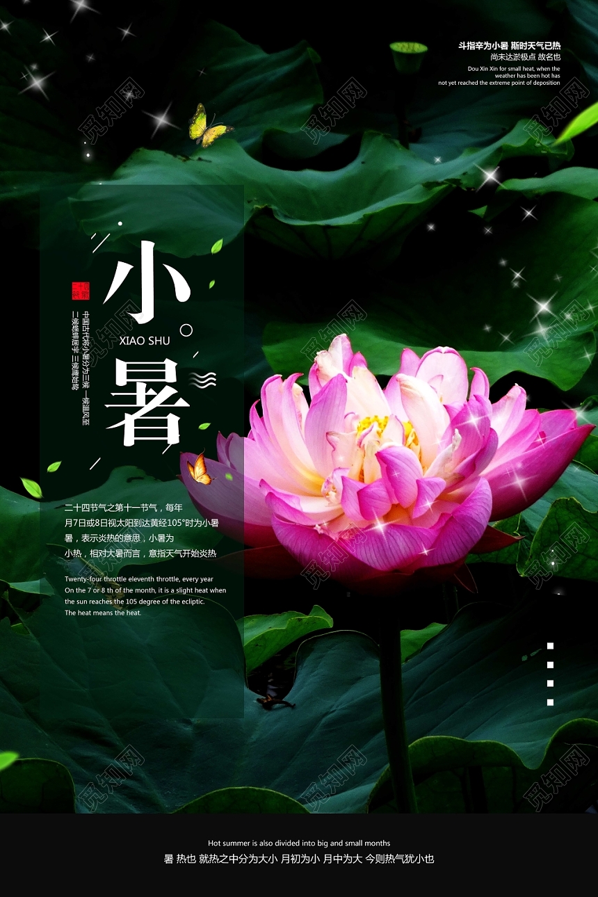 小清新24二十四节日几人小暑海报