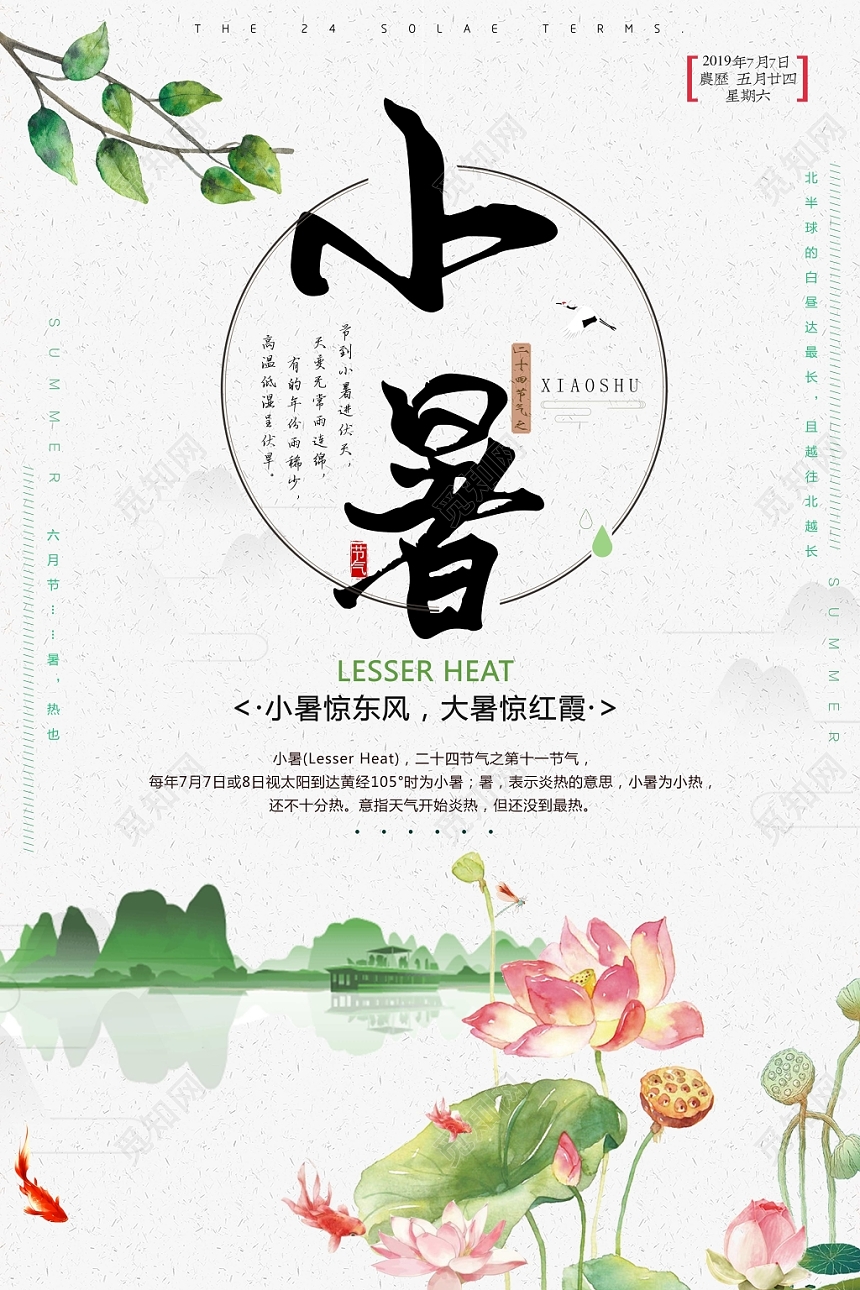 简约风传统二十四24节气节日小暑海报