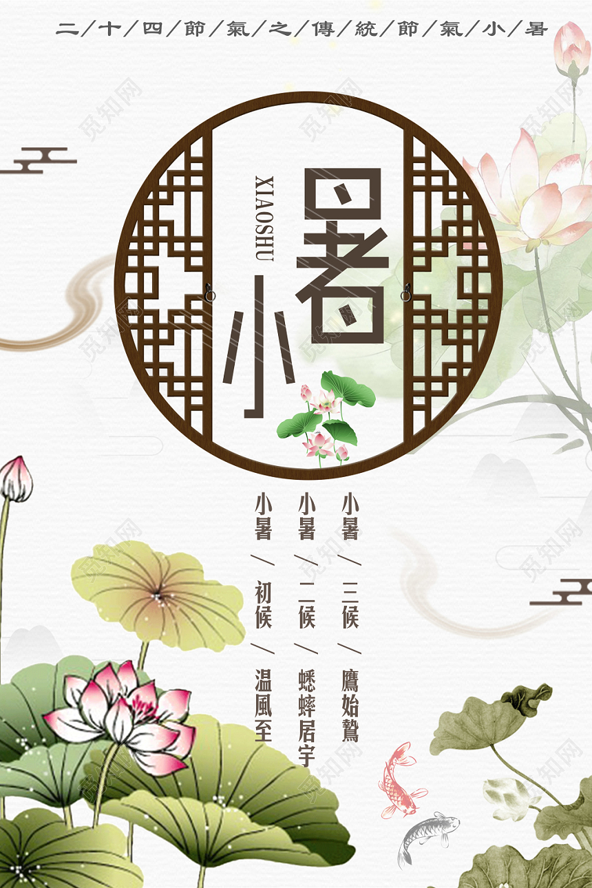 中国风二十四24节气节日小暑宣传海报
