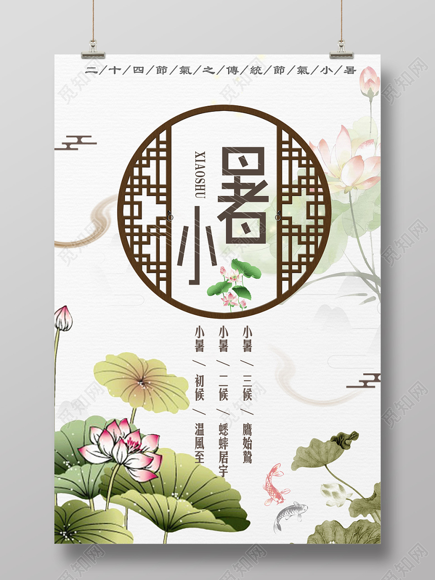 中国风二十四24节气节日小暑宣传海报