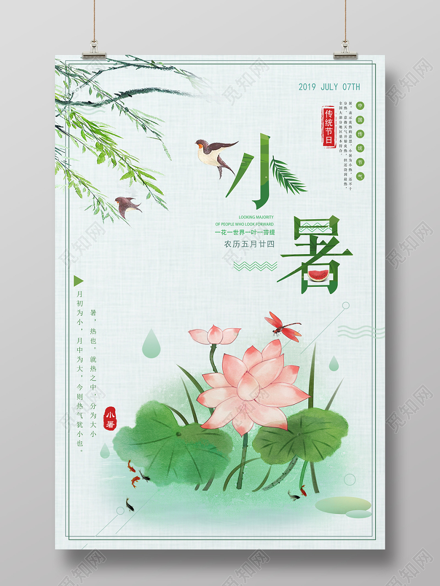 绿色小清新二十四24节气节日小暑宣传海报