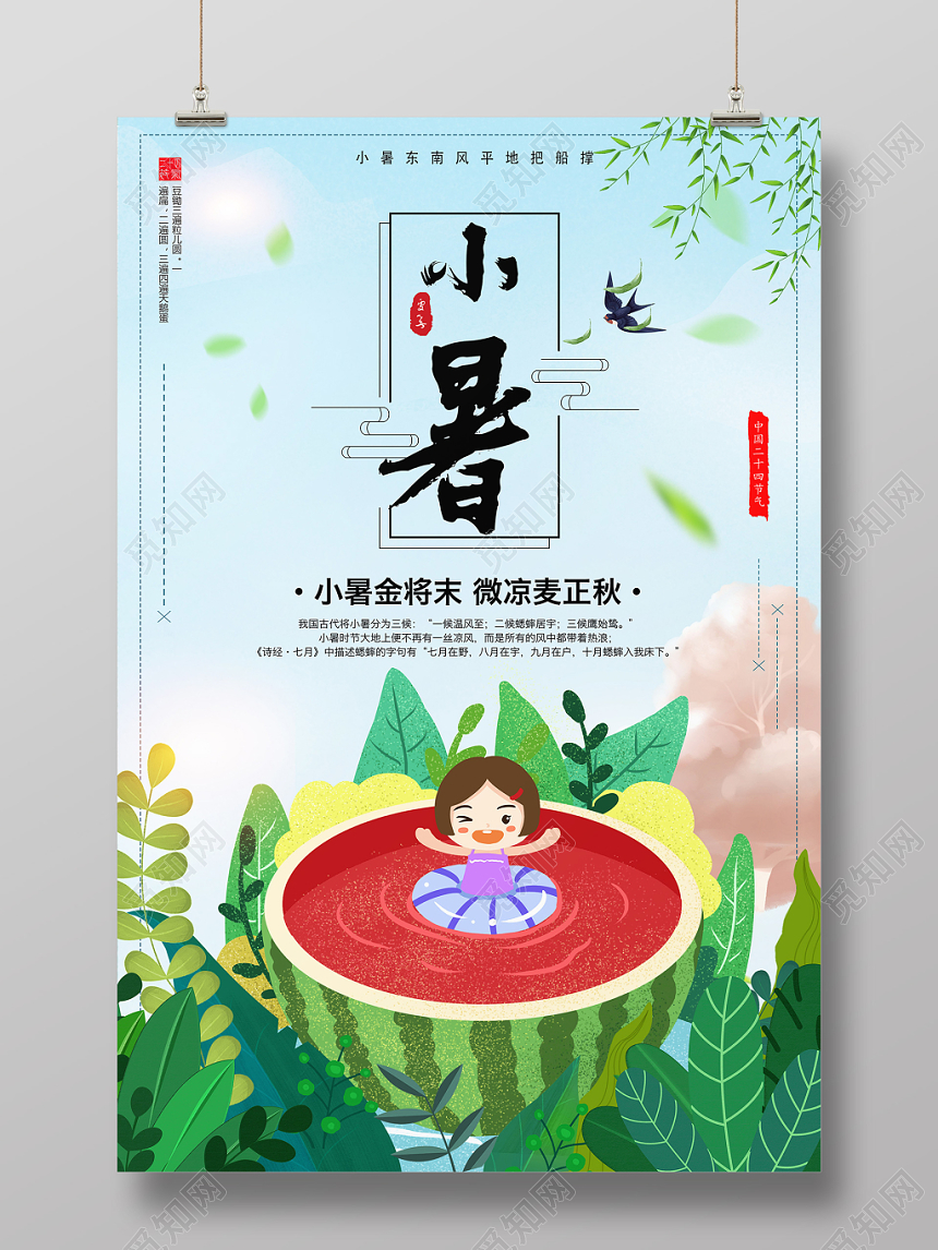 小清新中国传统24二十四节气节日小暑宣传海报
