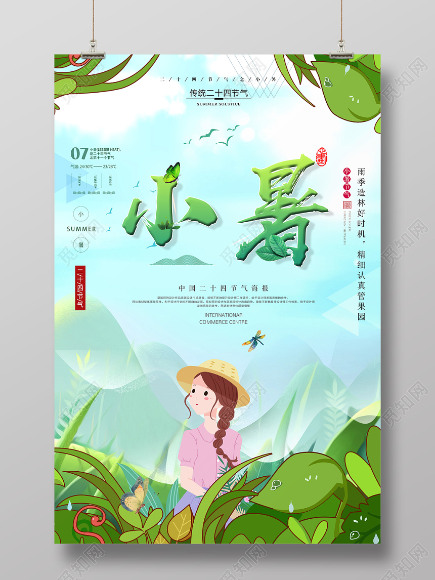 绿色小清新中国传统节日二十四24节气小暑海报