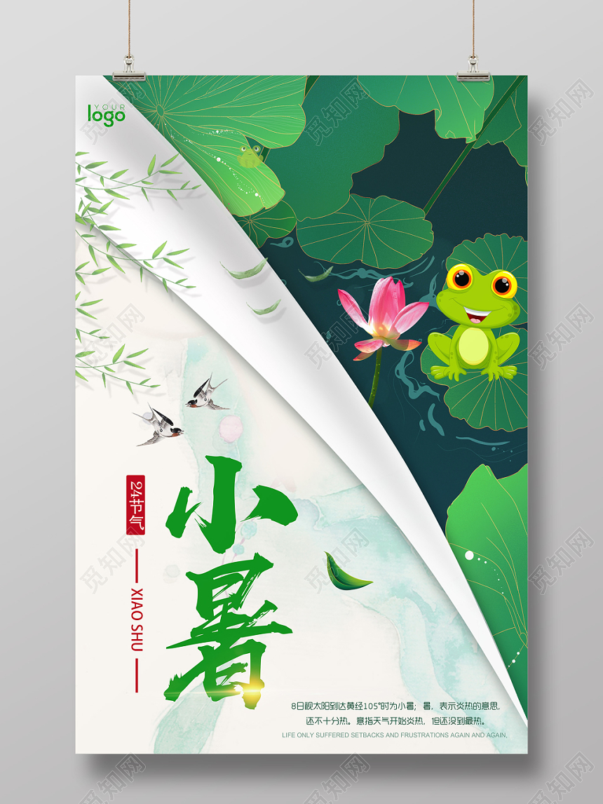 绿色小清新创意中国传统节日24二十四节气小暑海报