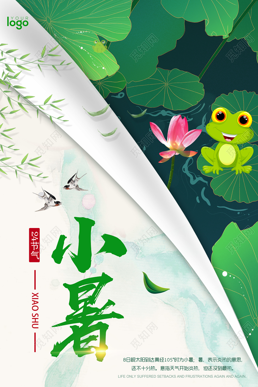 绿色小清新创意中国传统节日24二十四节气小暑海报