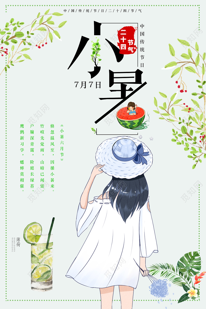 文艺小清新传统节日24二十四节气小暑海报