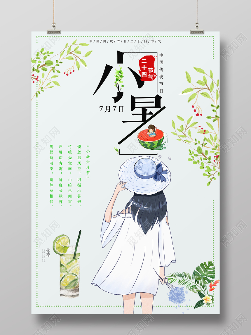 文艺小清新传统节日24二十四节气小暑海报