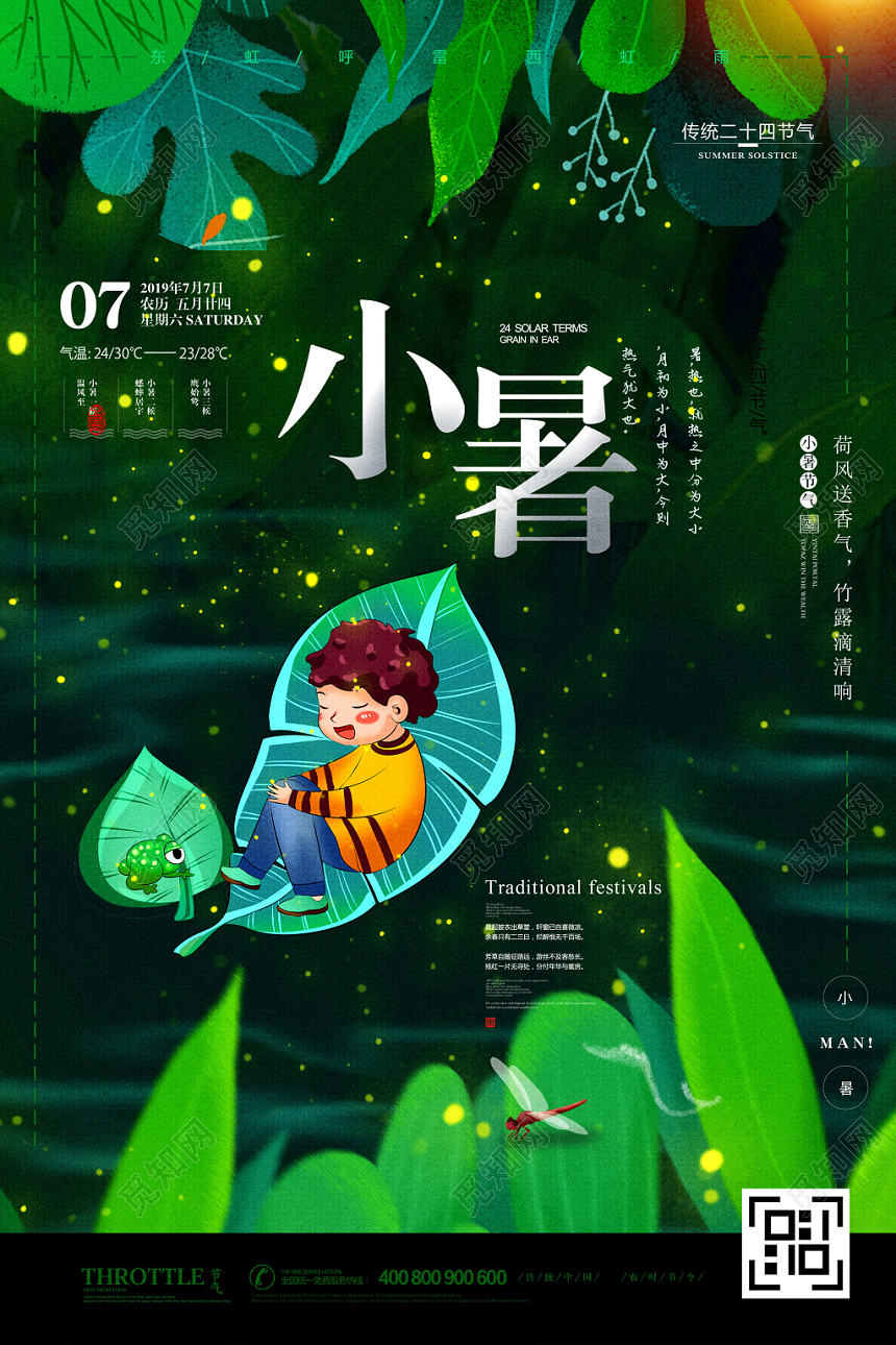 绿色小清新二十四24传统节日节气小暑海报
