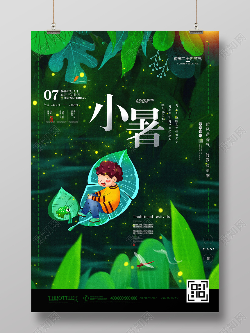 绿色小清新二十四24传统节日节气小暑海报