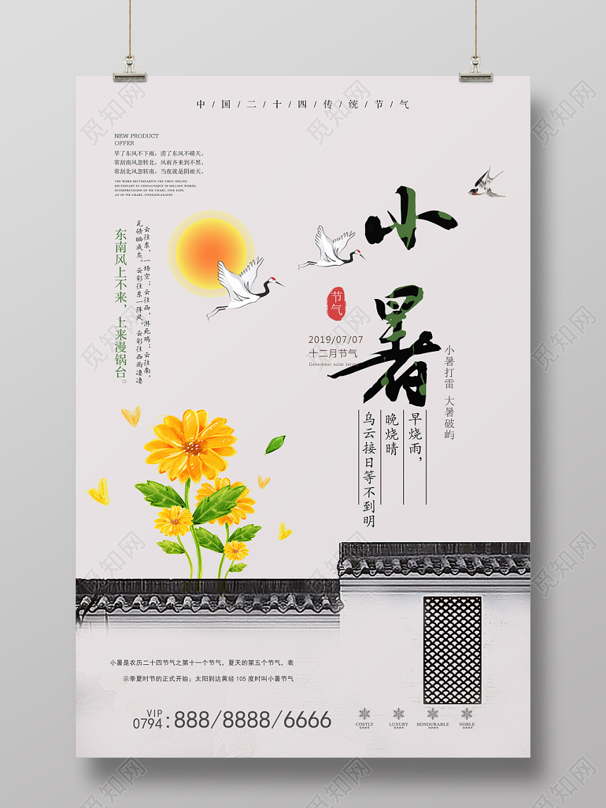 中国风二十四24节气节日小暑宣传海报