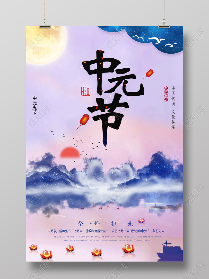 创意古典中国风中元节鬼节海报