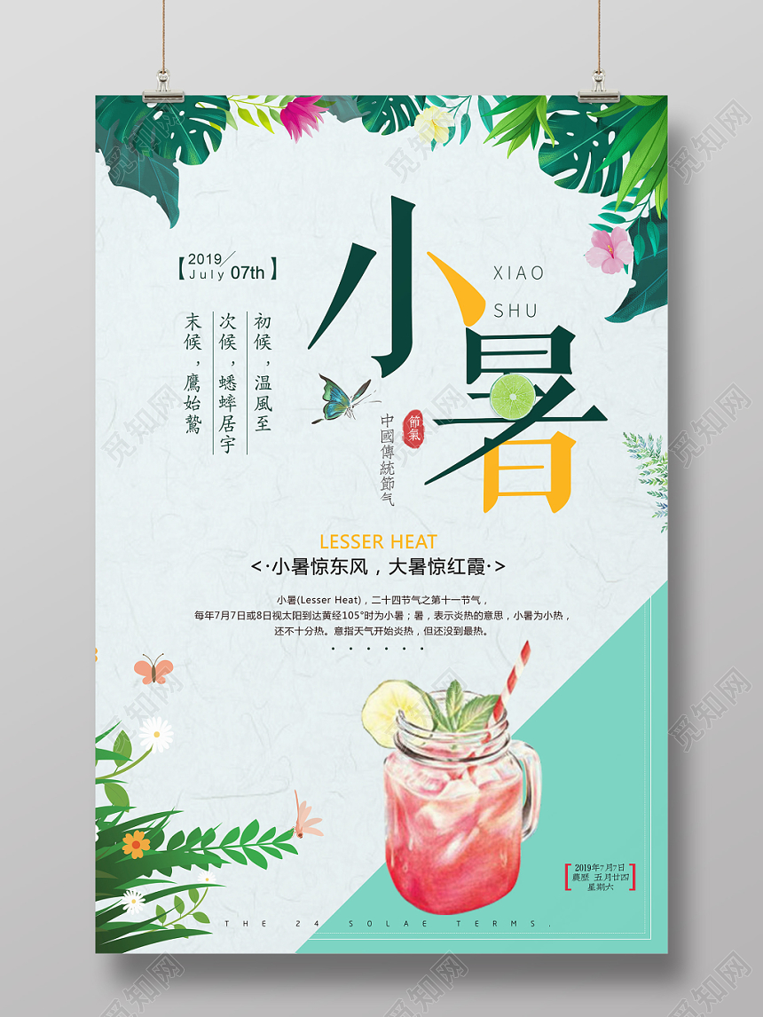 绿色小清新二十四24节日节气小暑宣传海报