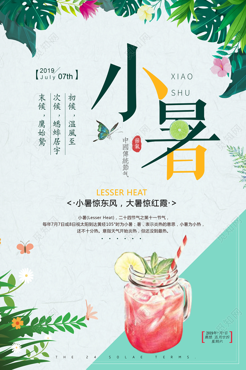 绿色小清新二十四24节日节气小暑宣传海报