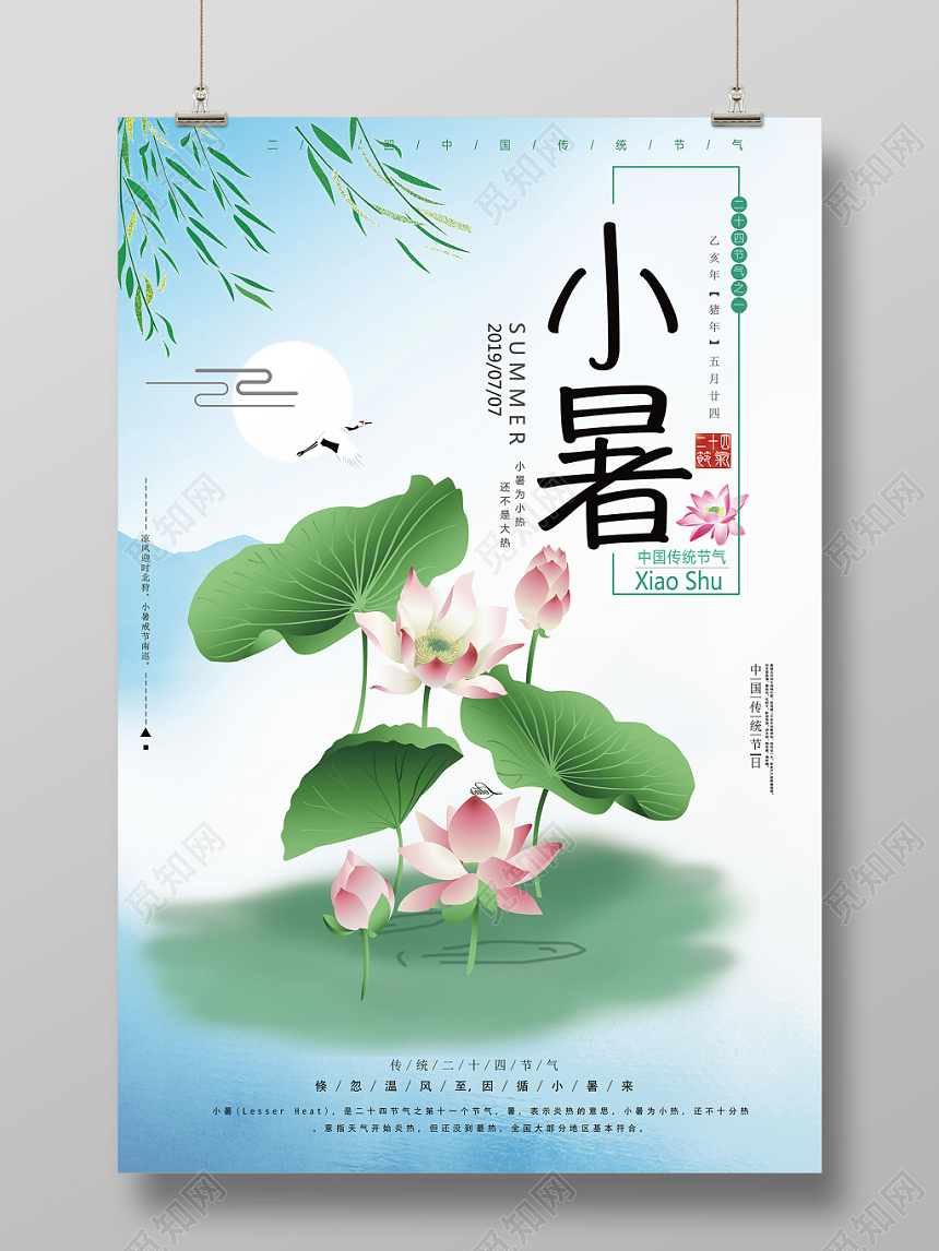 小清新二十四24节气节日小暑宣传海报