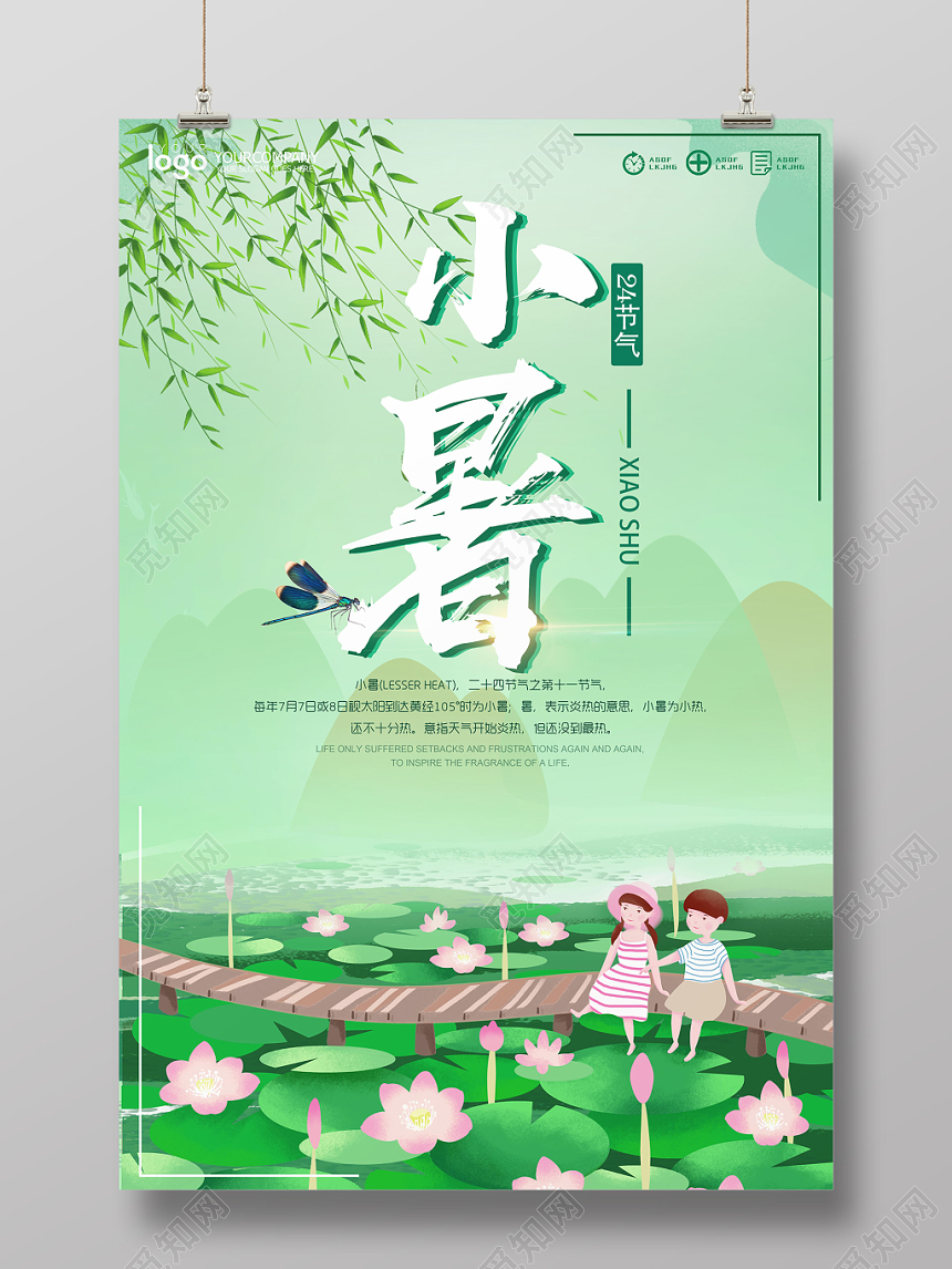 小清新二十四24节气节日小暑宣传海报