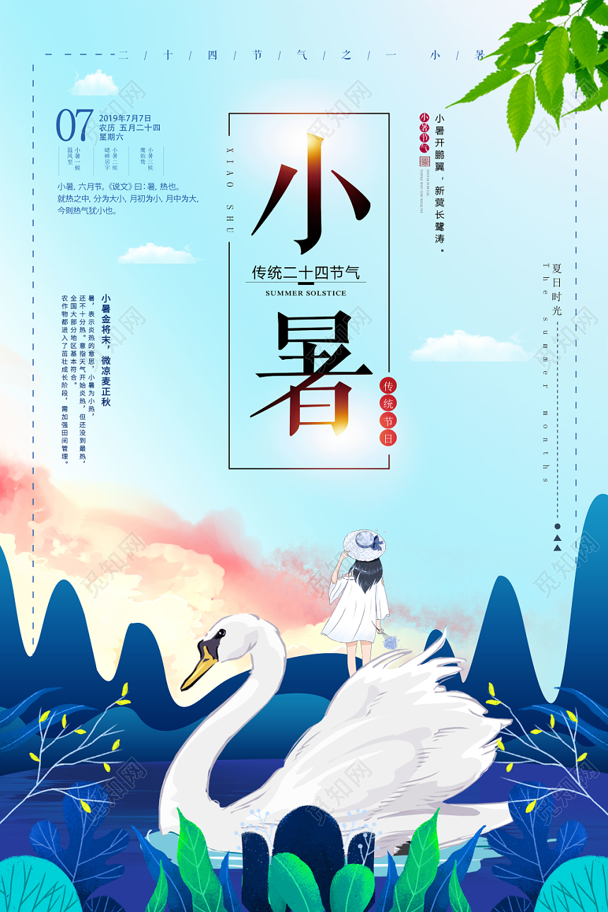 蓝色小清新中国传统二十四24节气节日小暑海报