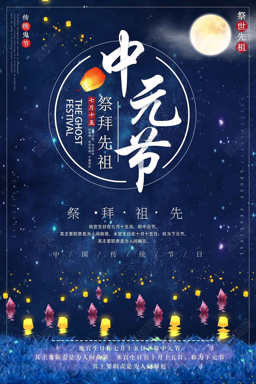 古典中国风中元节鬼节海报