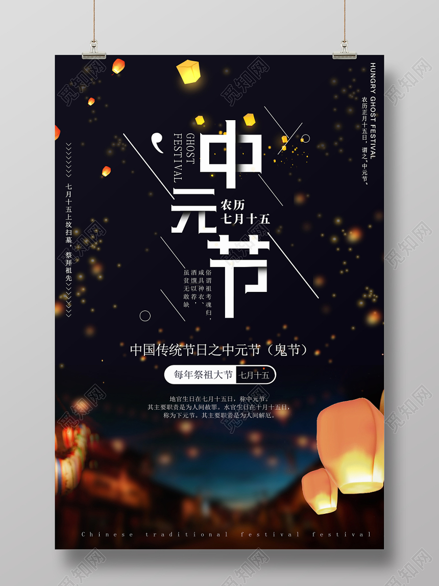 中国风古典中元节鬼节海报