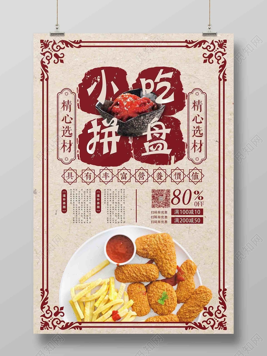 中式复古小吃拼盘美食广告宣传海报