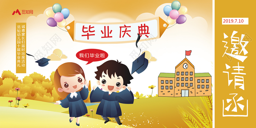 黄色卡通毕业典礼庆典幼儿园诚邀家长邀请函