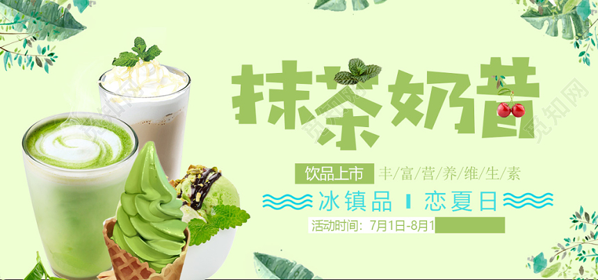 粉色绿色清新甜品蛋糕冰激凌炒酸奶抹茶奶昔banner