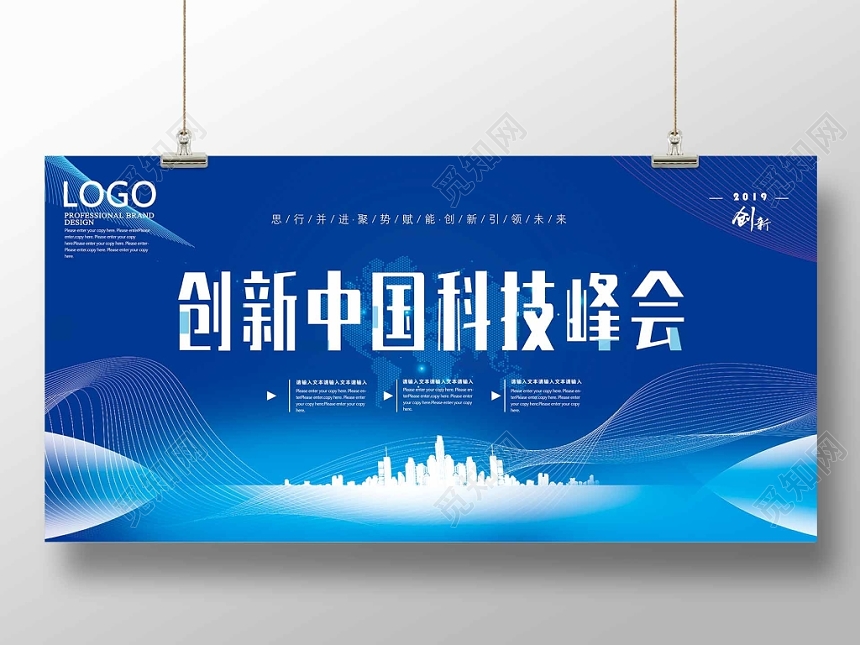 蓝色科技感创新峰会展板