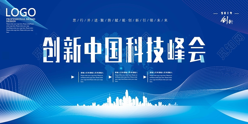 蓝色科技感创新峰会展板