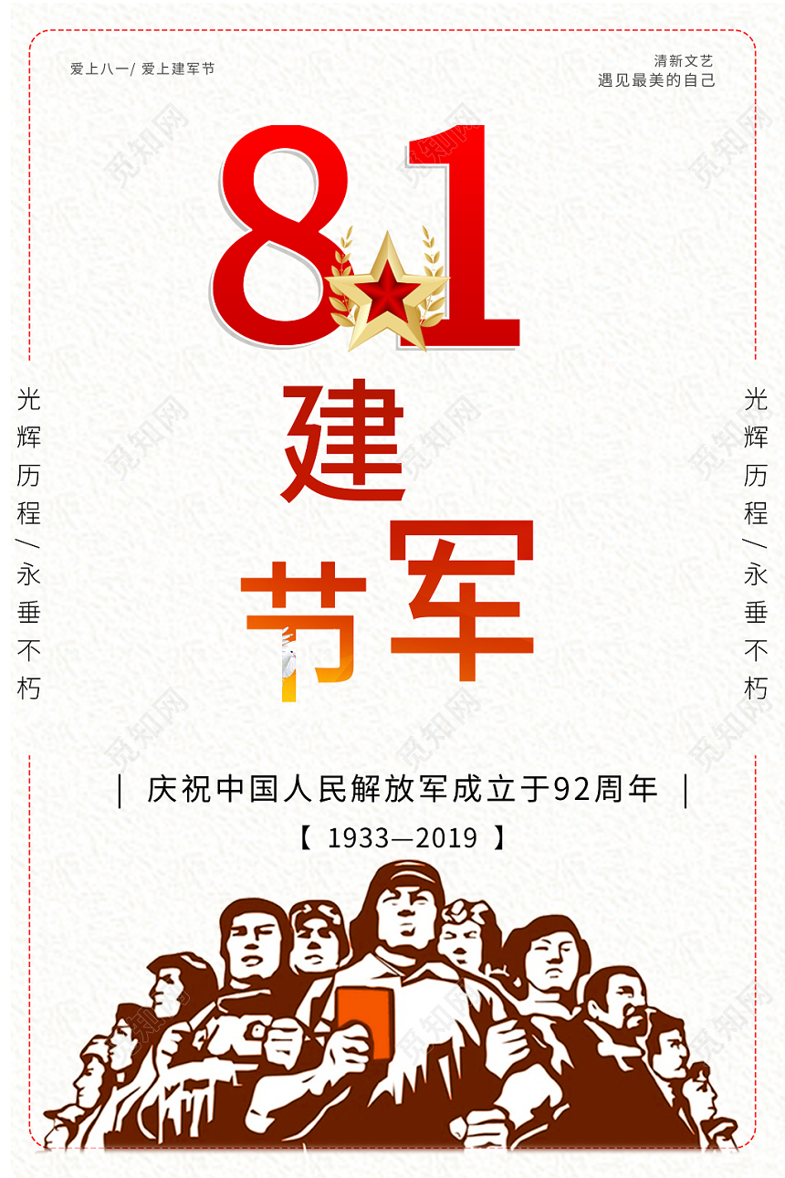 简约卡通八一建军节92周年81建军节海报