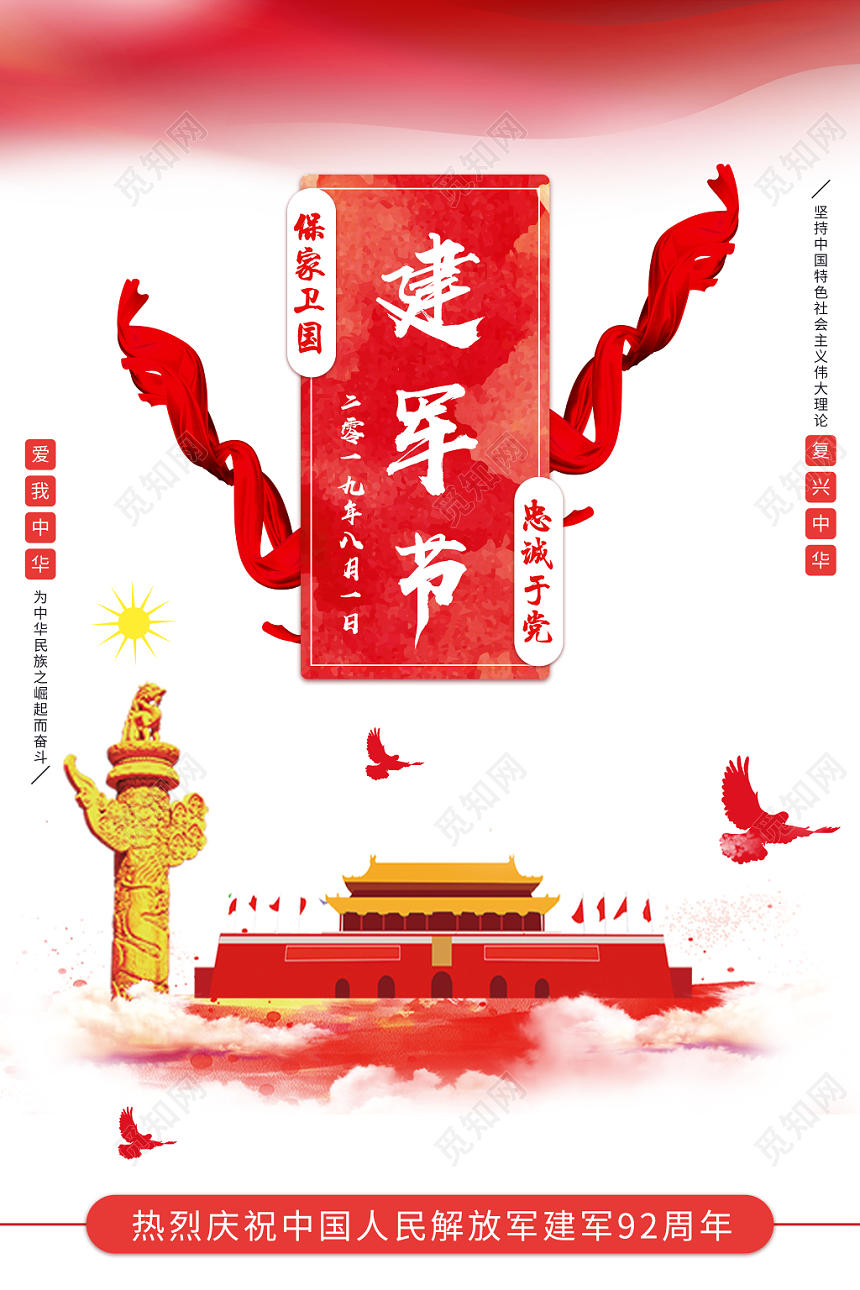 大气卡通92周年八一建军节海报