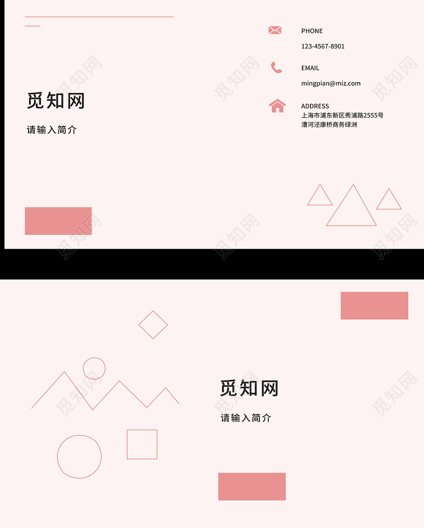 粉色简洁线条色块个性时尚商务公司名片模板卡片模板