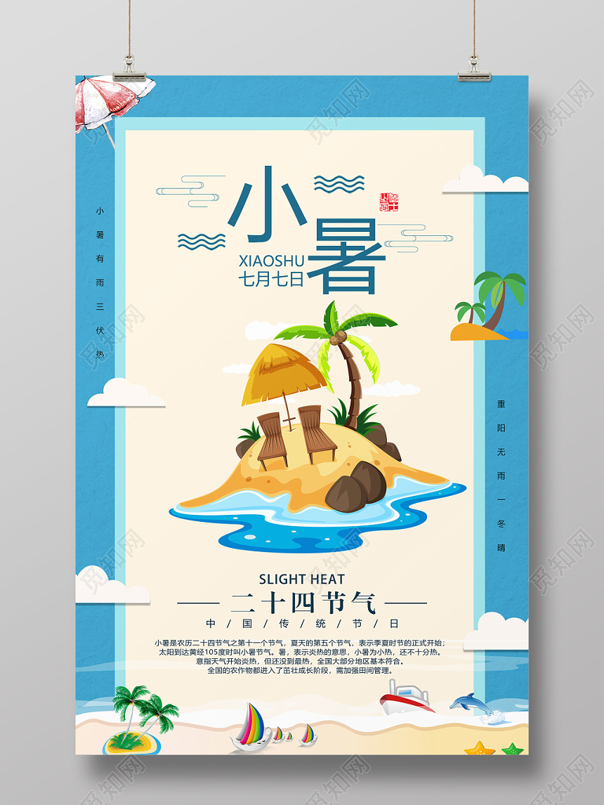 扁平化二十四24节气节日小暑宣传海报