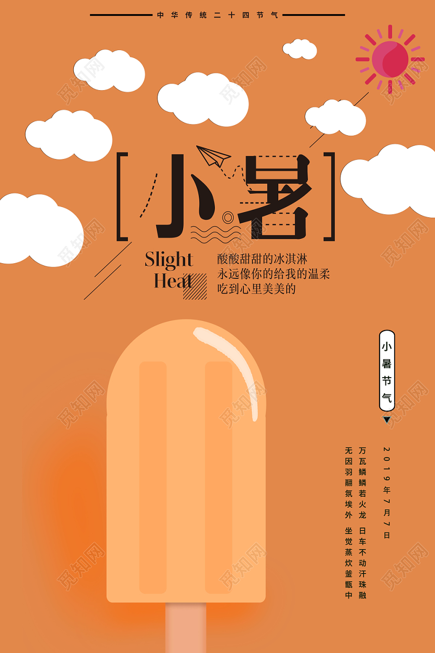 扁平化二十四24节气小暑海报